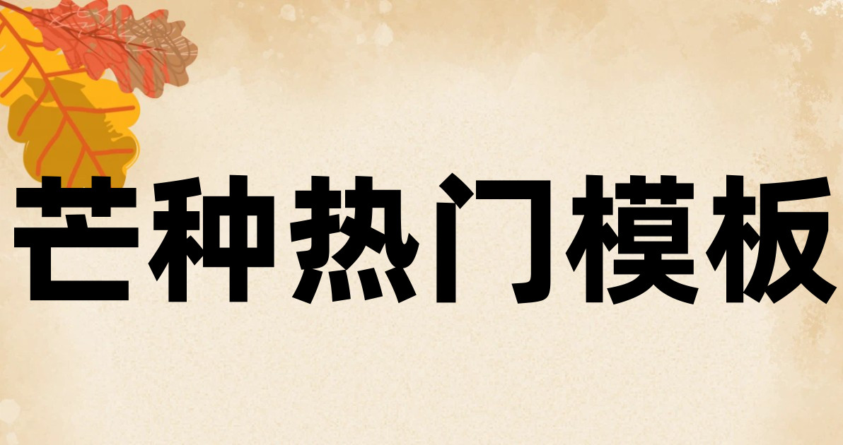 芒种热门模板
