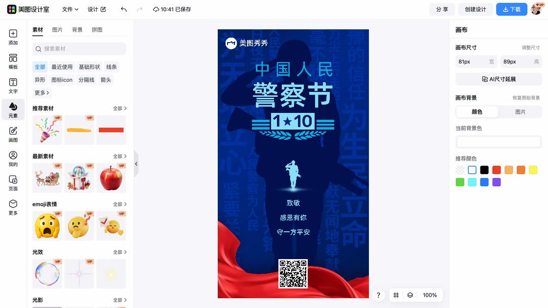中国人民警察节创意排版