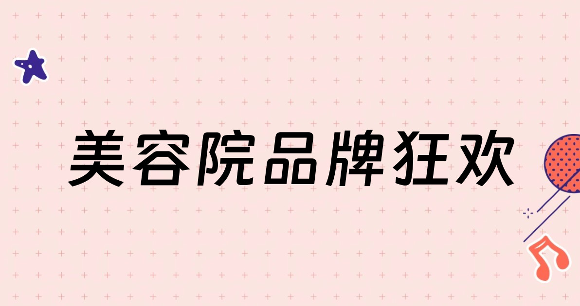 美容院品牌狂欢