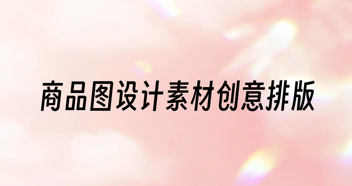 商品图设计素材创意排版