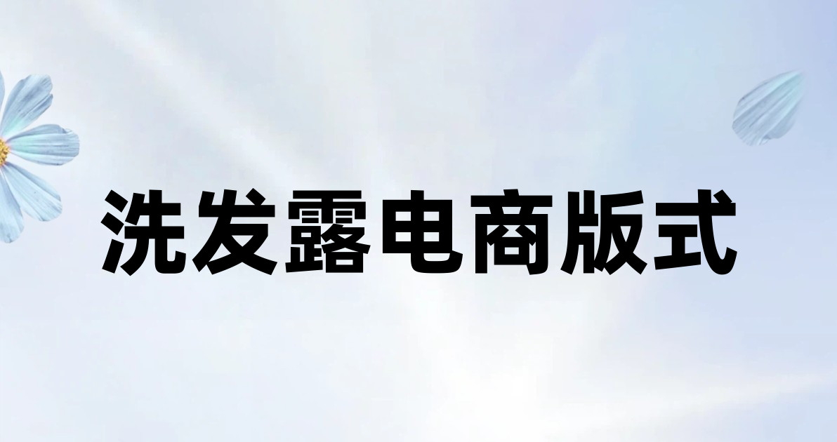 洗发露电商版式