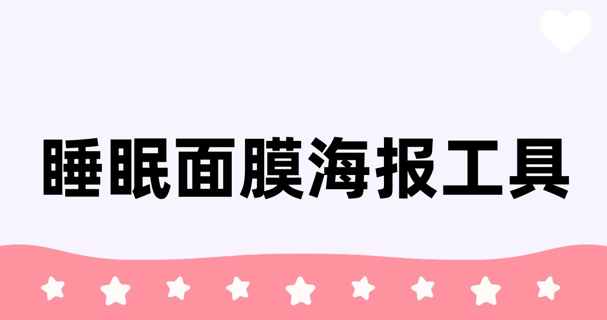 睡眠面膜海报工具