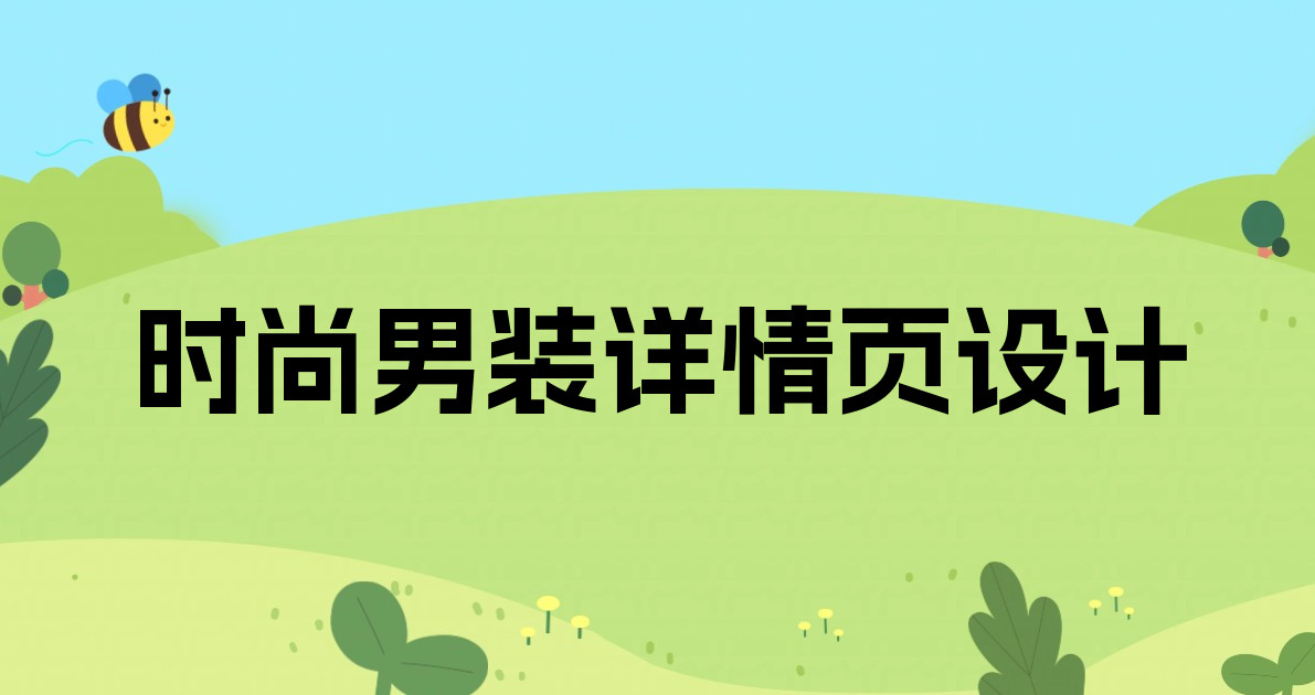 时尚男装详情页设计