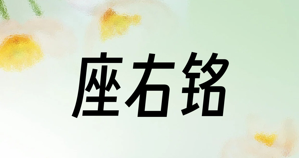 座右铭