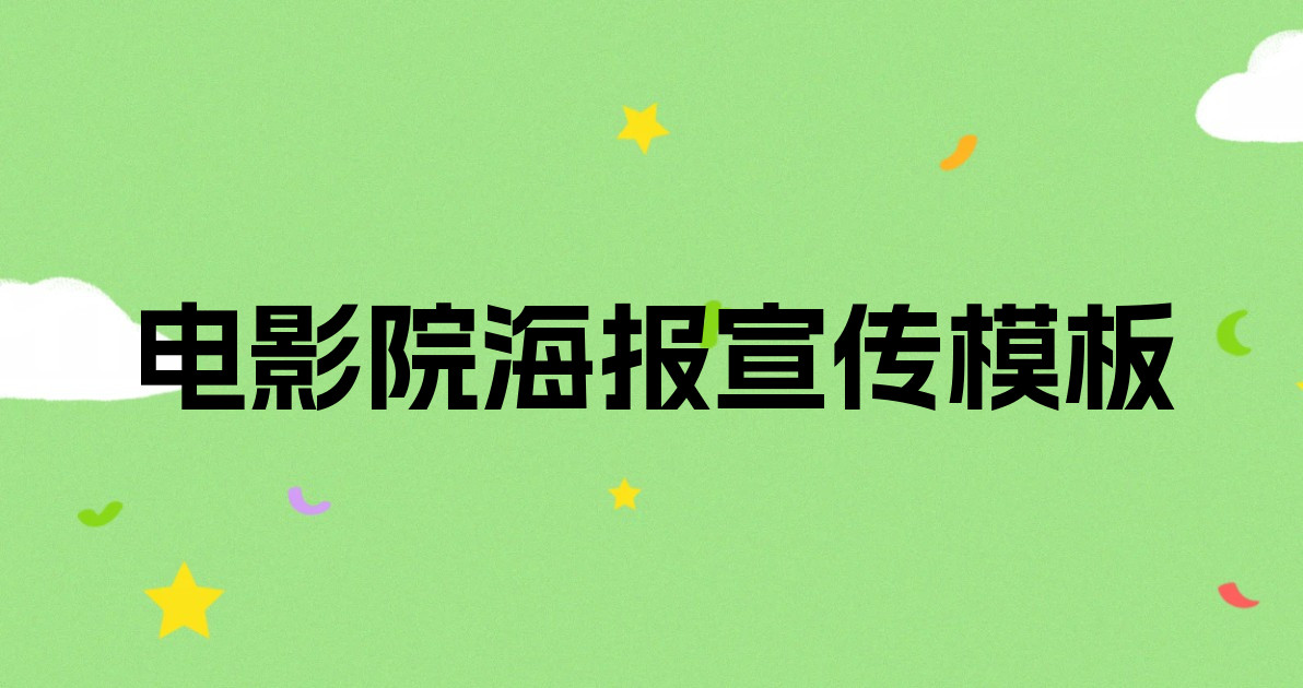 电影院海报宣传模板