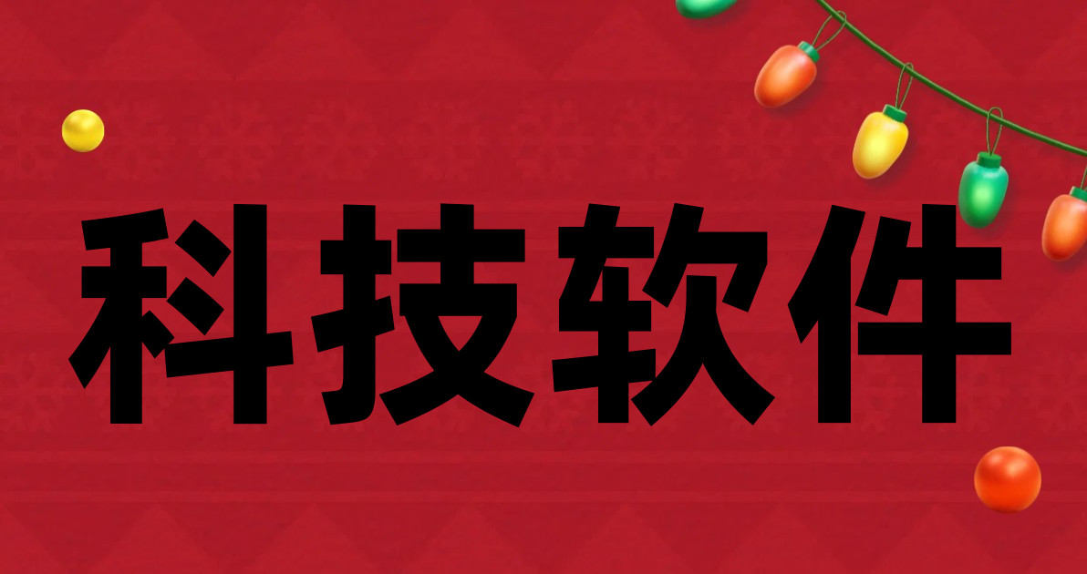 科技软件