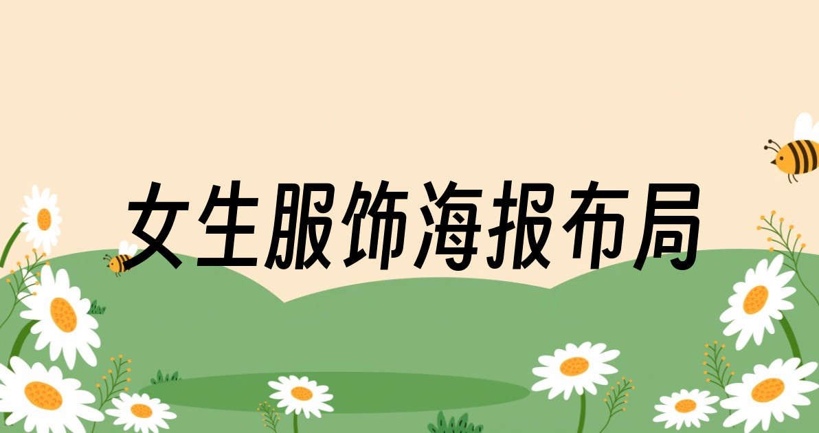 女生服饰海报布局