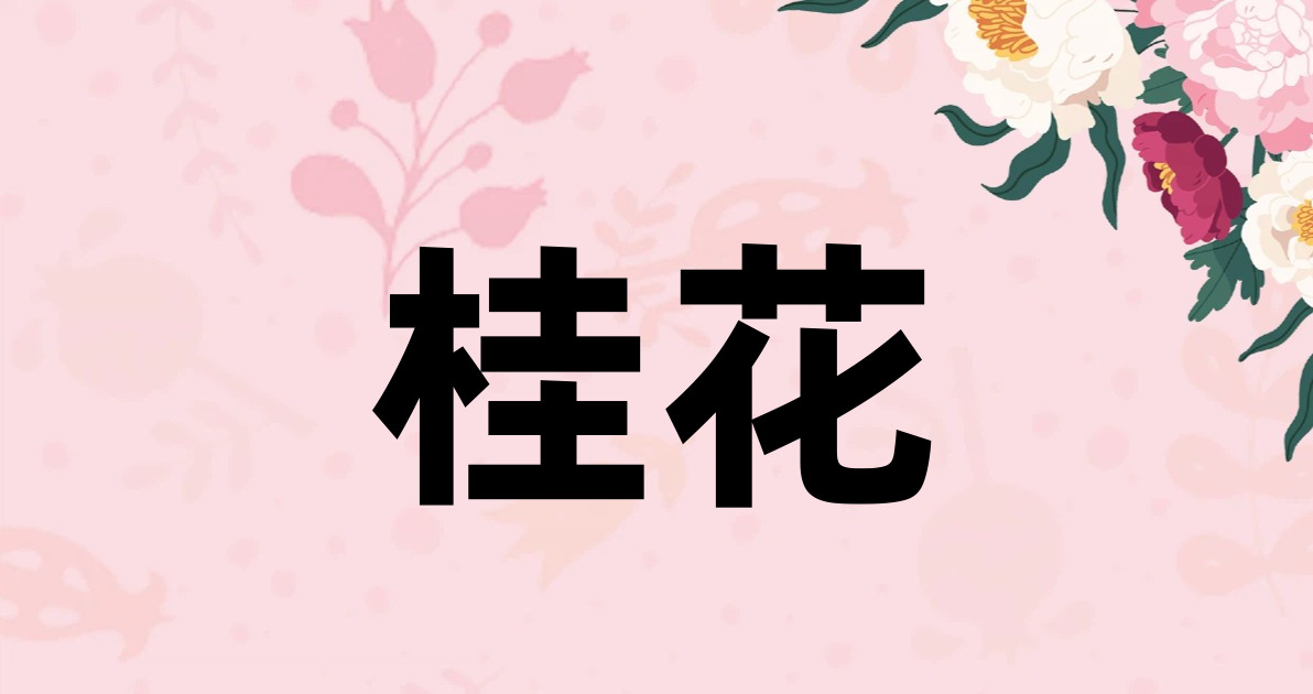 桂花