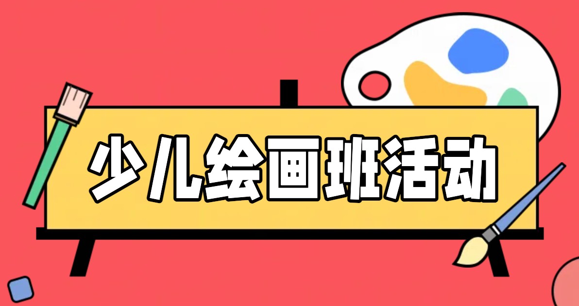 少儿绘画班活动