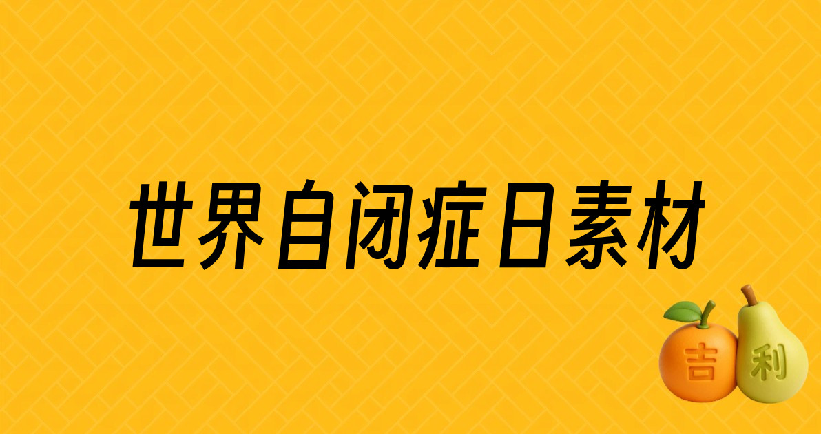 世界自闭症日素材