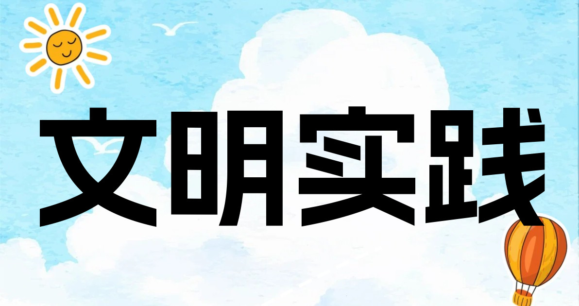 文明实践