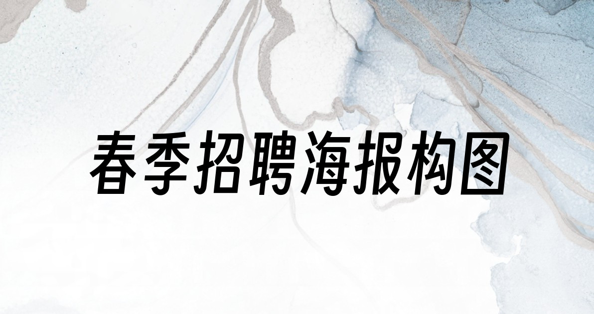 春季招聘海报构图