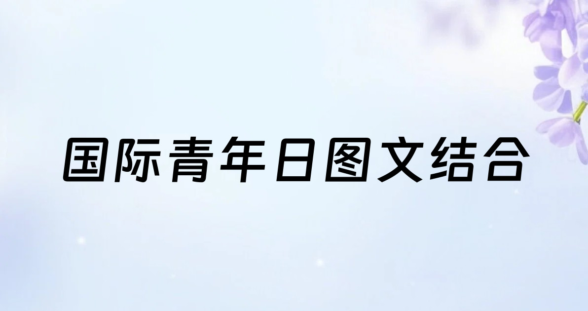 国际青年日图文结合