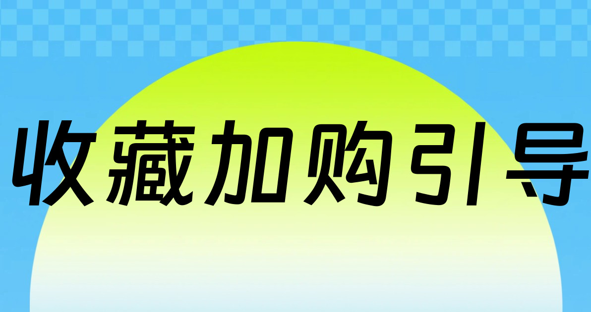 收藏加购引导