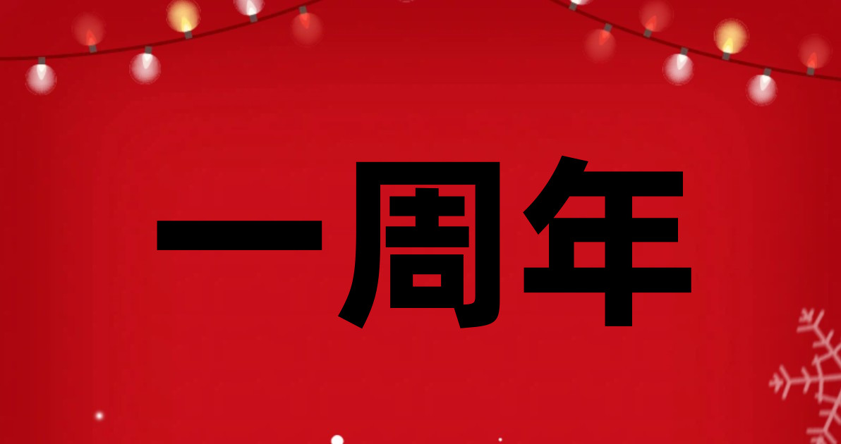 一周年
