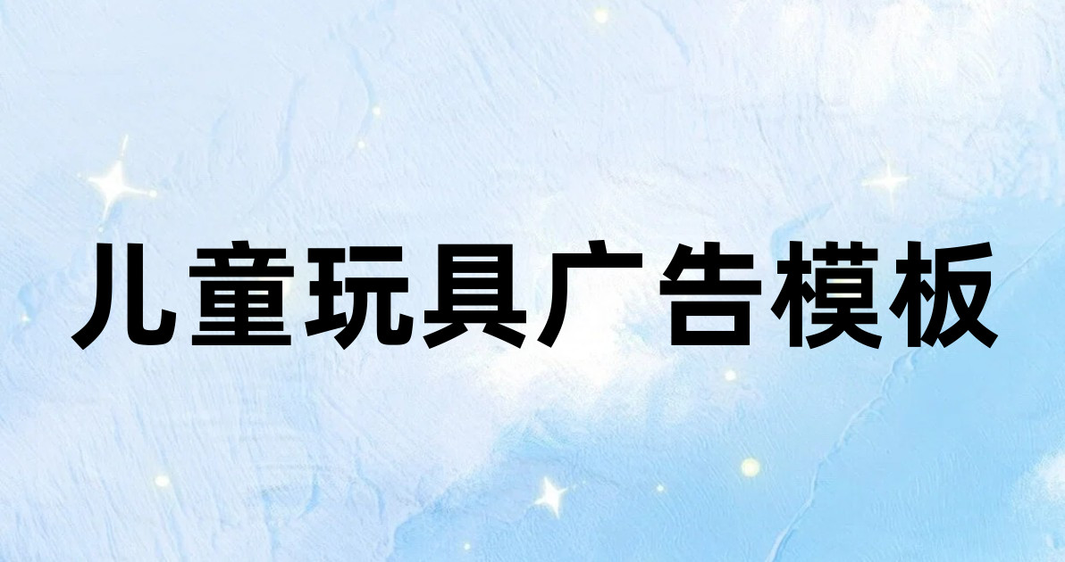 儿童玩具广告模板