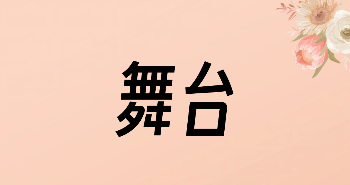 舞台