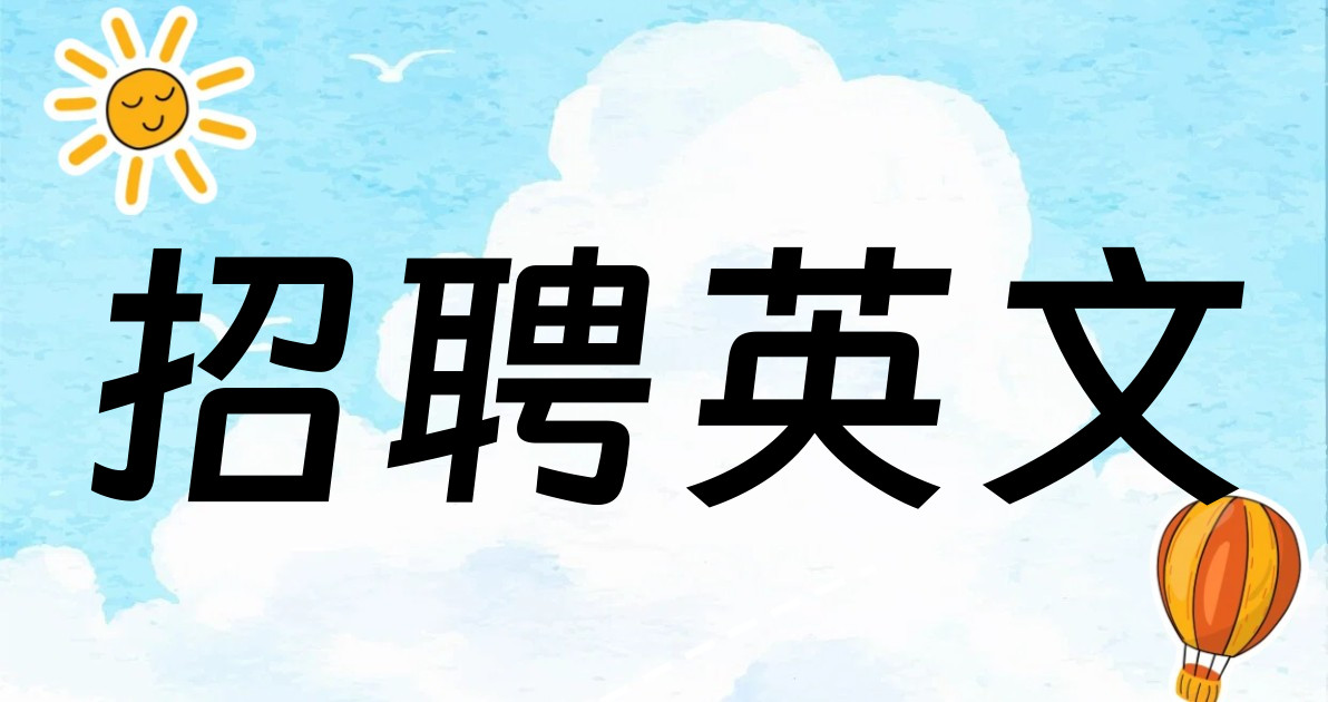 招聘英文