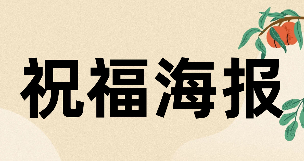 祝福海报