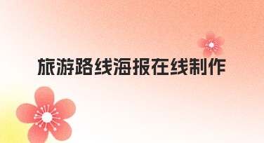 旅游路线海报在线制作，一站式轻松搞定！