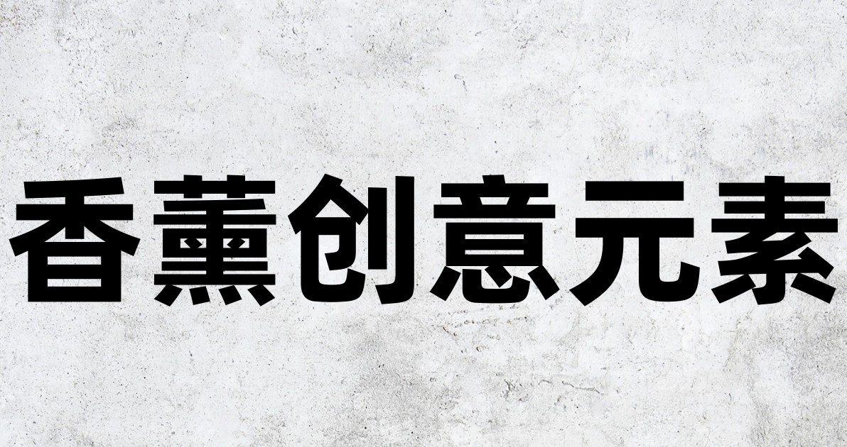香薰创意元素