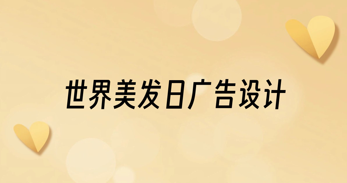 世界美发日广告设计