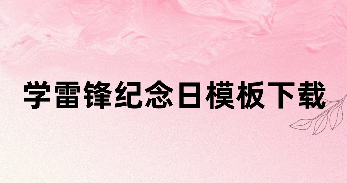 学雷锋纪念日模板下载