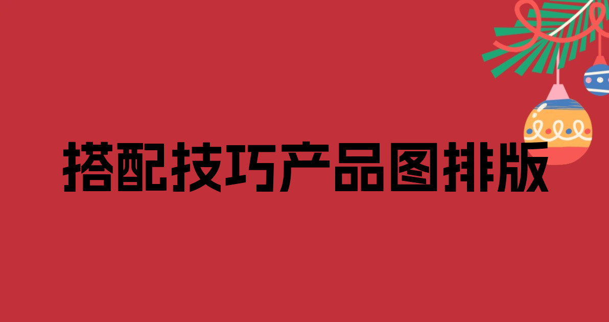 搭配技巧产品图排版