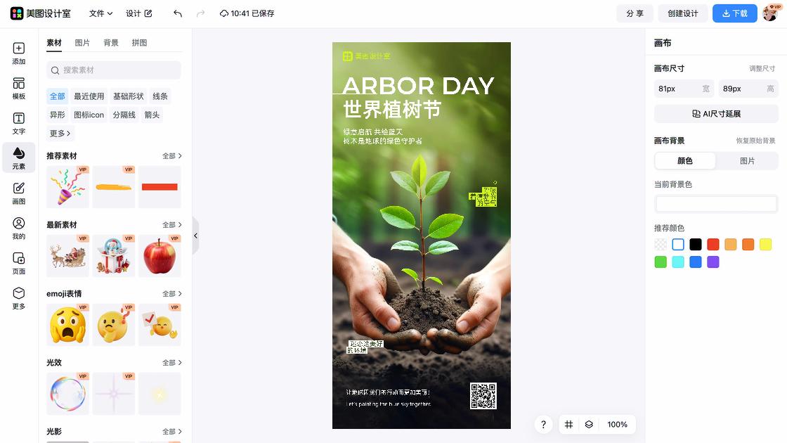 植树节海报制作