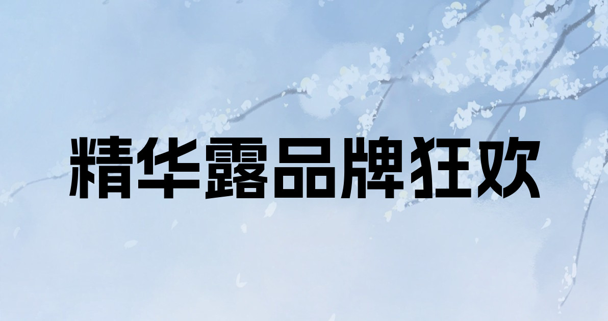 精华露品牌狂欢