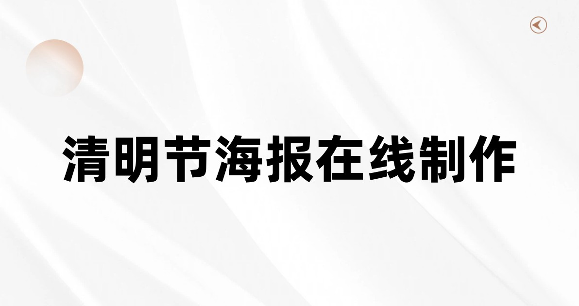 清明节海报在线制作