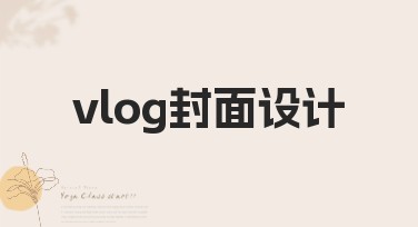 提升你的vlog封面设计：多种风格任你选