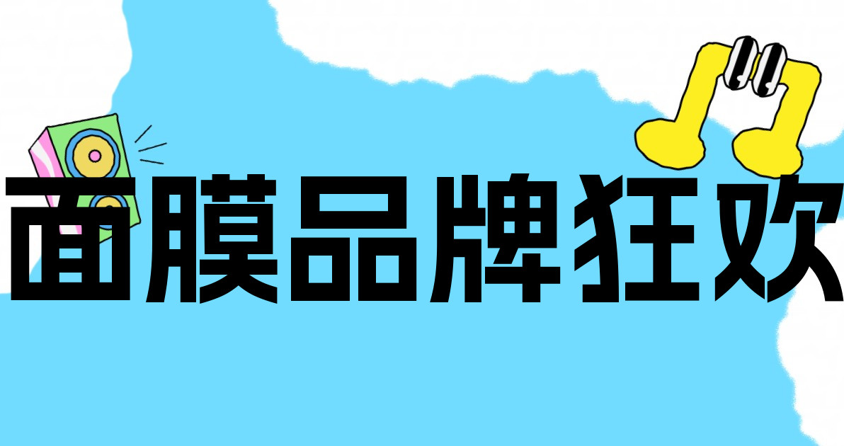 面膜品牌狂欢