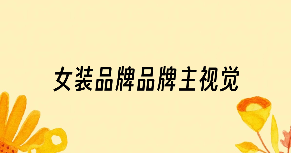 女装品牌品牌主视觉