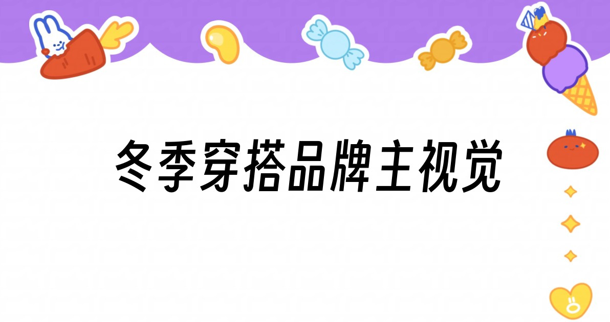 冬季穿搭品牌主视觉