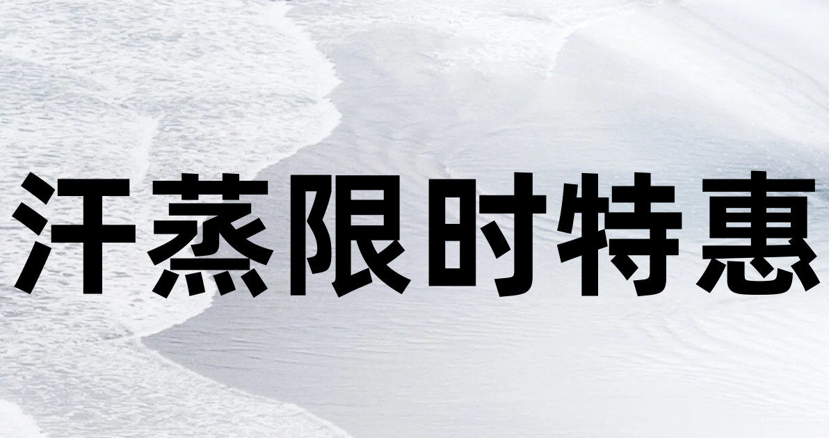 汗蒸限时特惠