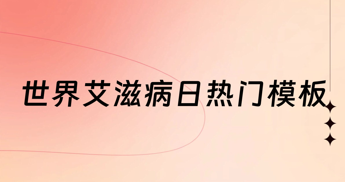 世界艾滋病日热门模板
