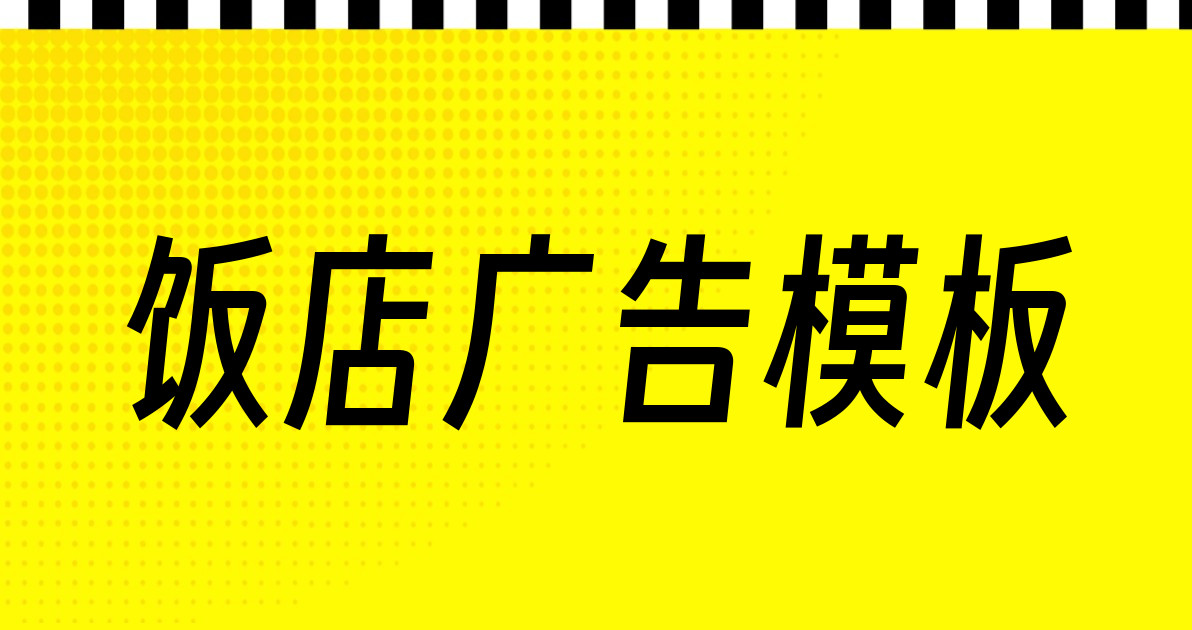 饭店广告模板