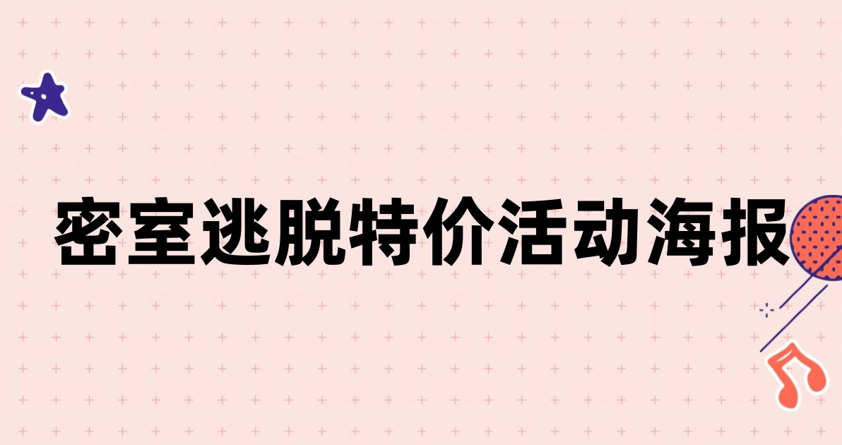 密室逃脱特价活动海报