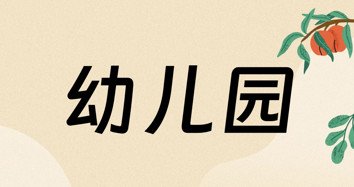 幼儿园