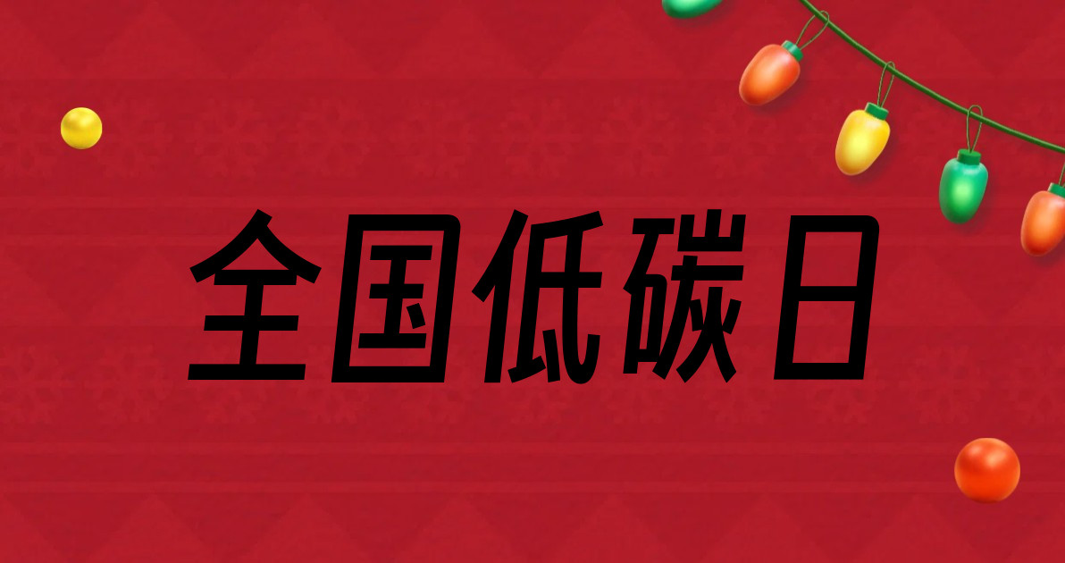 全国低碳日