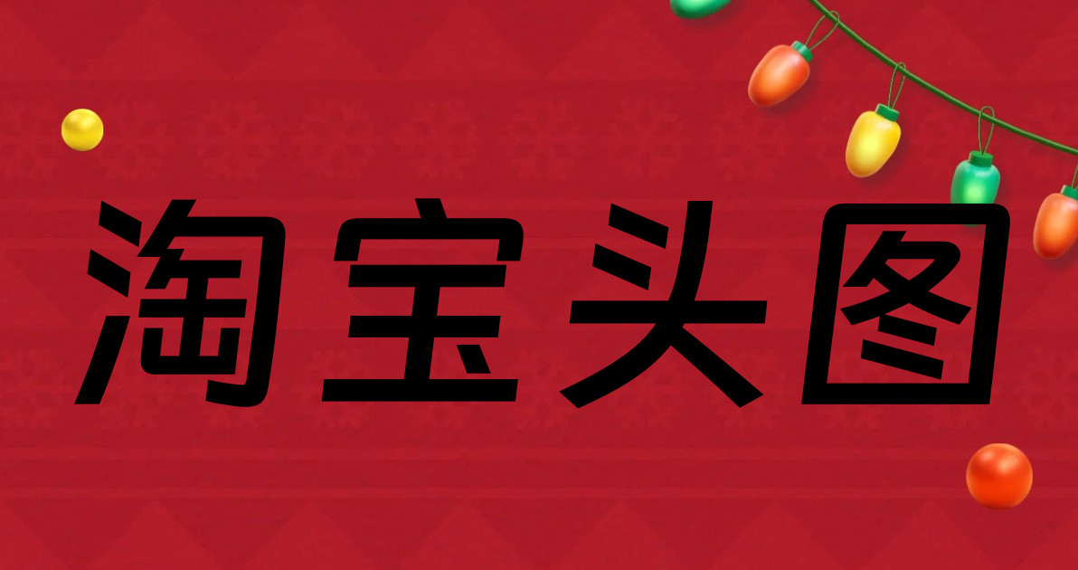 淘宝头图