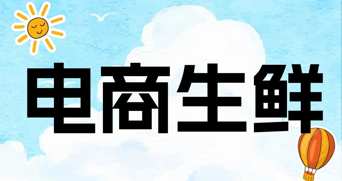 电商生鲜