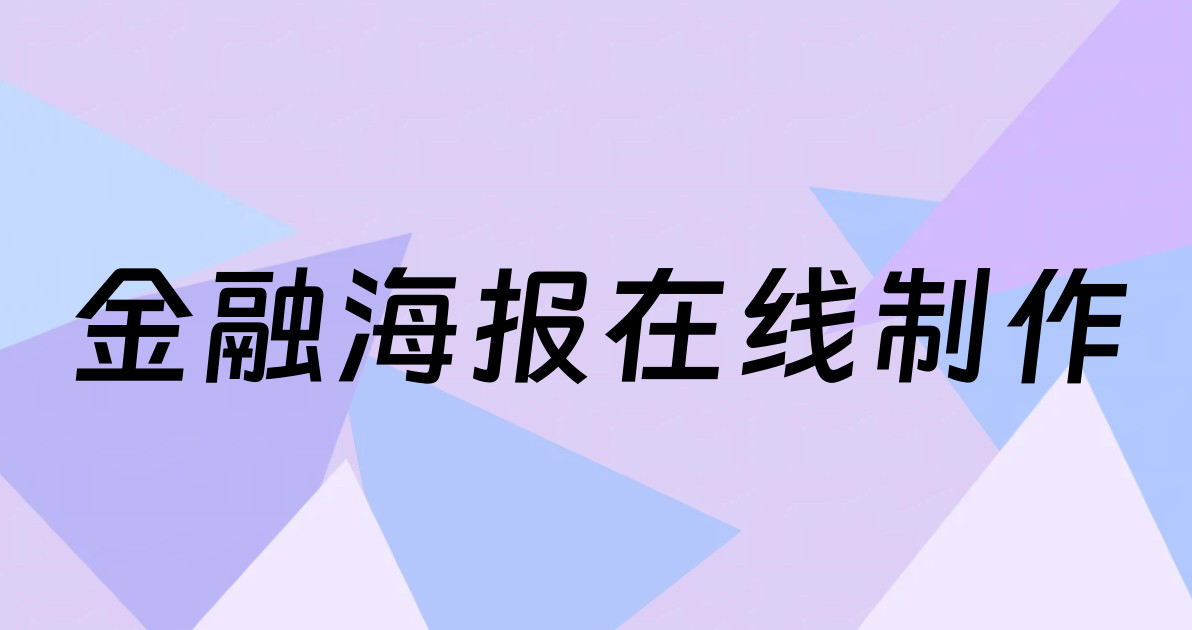 金融海报在线制作