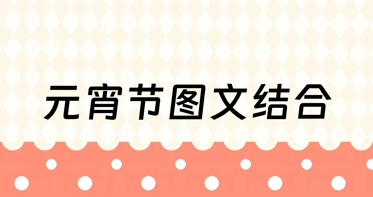 元宵节图文结合