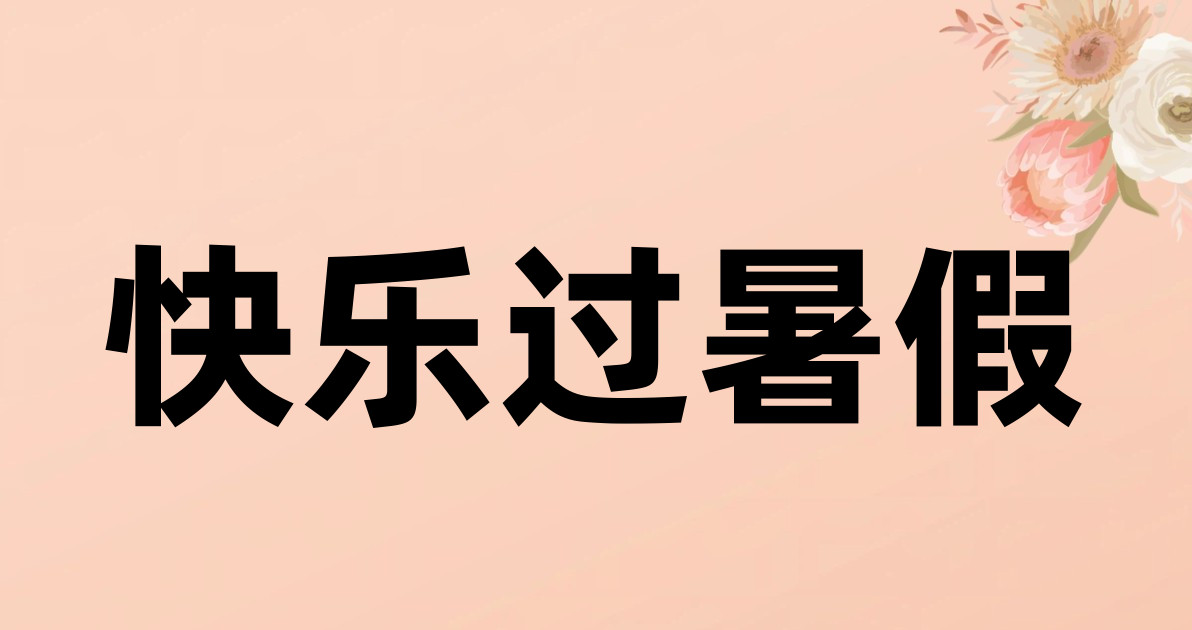 快乐过暑假