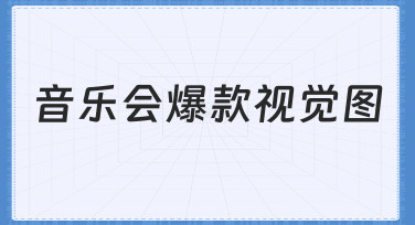 音乐会爆款视觉图制作技巧与模板应用指南