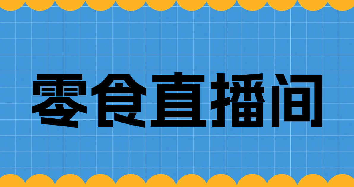 零食直播间