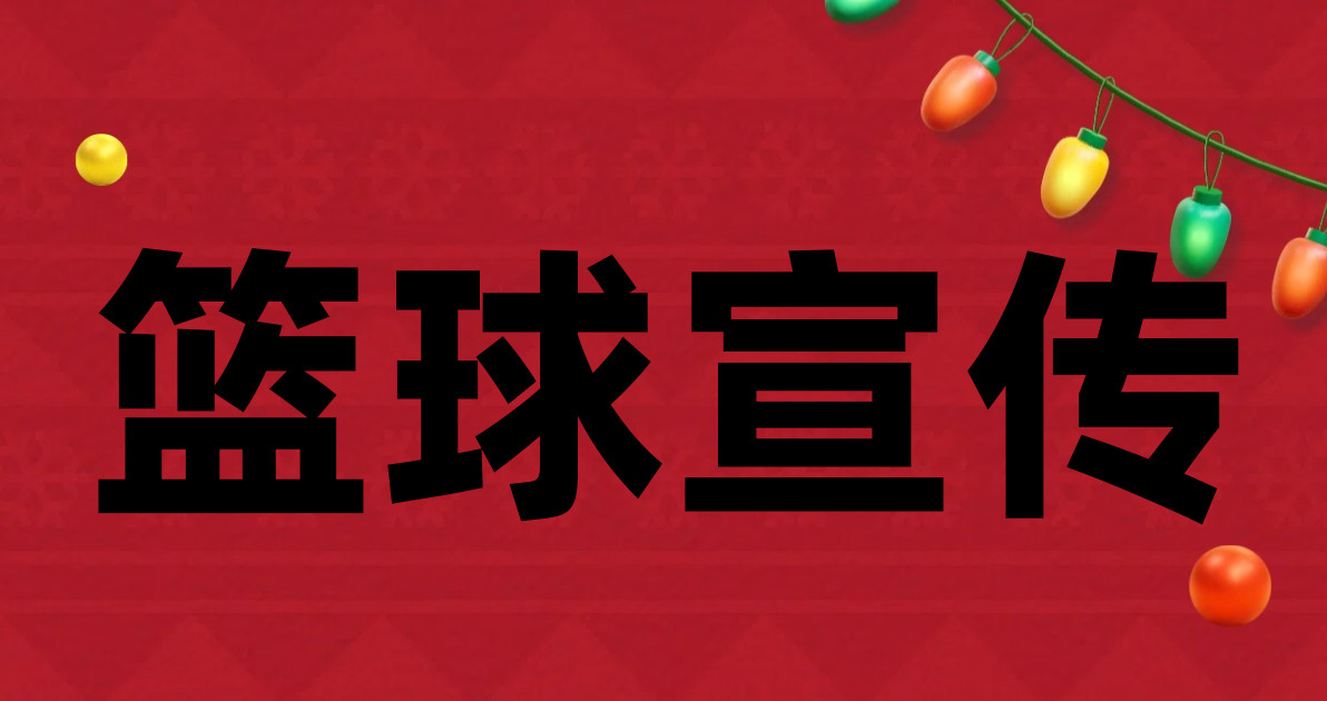 篮球宣传