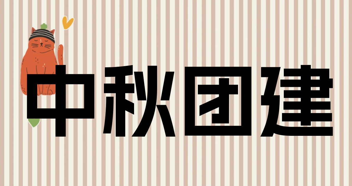 中秋团建